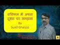 ज्योतिष शास्त्र में दूसरे  घर / भाव  का महत्व By Sunil Ghaisas | Hindi with English Subtitles