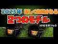 【Wilson】2023年モデル入荷！新しく加わる2つモデルのご紹介です。