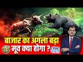 बाजार का अगला बड़ा मूव क्या होगा? | Stock Market | RBI | FIIs | IPO | IT Sector | Lakshman Roy