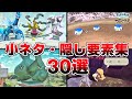 【ポケモンアルセウス】小ネタ・隠し要素集 30選！【Pokémon LEGENDS アルセウス】