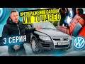 Самый дешёвый VW Touareg. Преображение интерьера. 3 серия