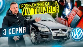 Самый дешёвый VW Touareg. Преображение интерьера. 3 серия