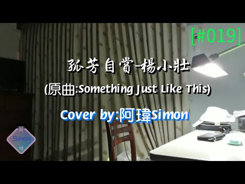 「阿瑋翻唱」孤芳自賞-楊小壯｜原曲:Something Just Like This「我承認我自卑，我真的很怕黑」【阿瑋Simon】| #019