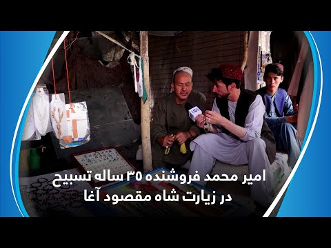    35    امیر محمد فروشنده ۳۵ ساله تسبیح در زیارت شاه مقصود آغا