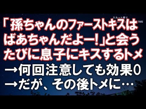 【スカッとする話】「孫ちゃんのファーストキッスはばあちゃんだよー！」と会うたびに息子にキスするトメ→私が何回もトメに注意しても効果0→だが！その後トメに…【スカッと便り】