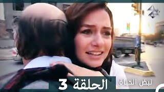 نبض الحياة - الحلقة 3 Nabad Alhaya