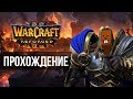 Прохождение Warcraft III: Reforged с Майкером 3 часть (Высокий)