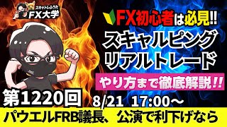 【FXライブ配信】リアルトレード解説、第1220回、トランプ関税、米利下げ、パウエルFRB議長講演待ち、植田日銀総裁は利上げするのか！？｜デイトレ・スキャルピング｜ドル円・ポンド円相場分析と予想
