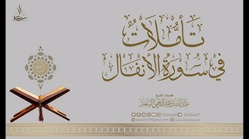11- تأملات في سورة الأنفال