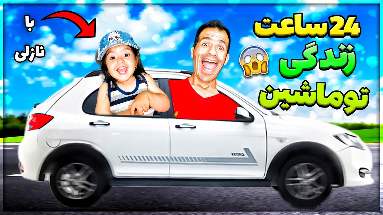 سَرَم شکست !! 💀 نازلی هم اومد