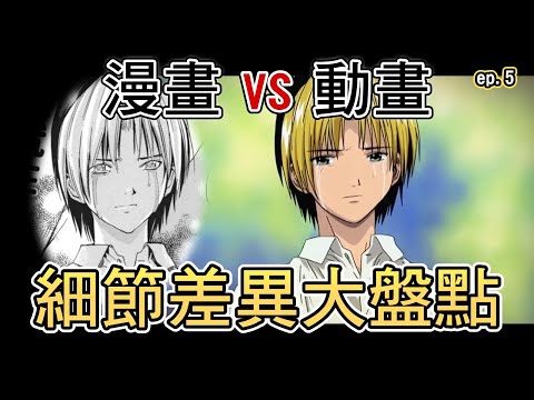 【棋靈王動漫對比#5】阿光到因島其實沒去看秀策墓 !? 虎次郎完整的遺言當年被翻錯了！差異最大的一章，一定要看！佐為消失篇比較［萌串聊動漫］［棋魂］