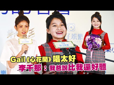 Gail《心花開》唱太好 李千那：我爸說比我還好聽 | 聲林之王 Jungle Voice เสียงป่า เกล โสพิชา