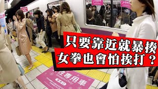 這可能是女權輸的最慘的一次!你敢碰瓷那就來一場武士決鬥吧!日韓如何對抗極端女拳?