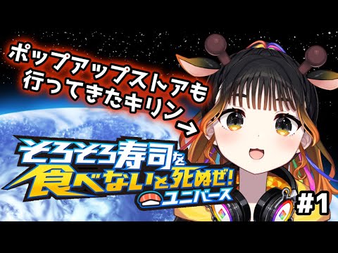 死んだぜ！【そろそろ寿司を食べないと死ぬぜ！ユニバース】【桐谷こむぎ】#1