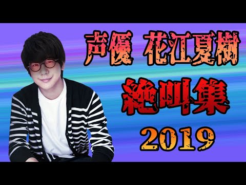 花江 夏樹 youtube