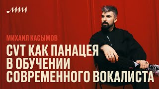 CVT как панацея в обучении современного вокала // Михаил Касымов