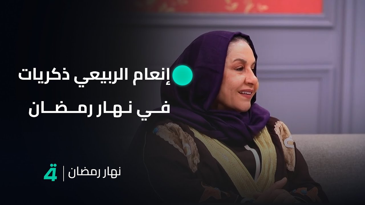 حديث الماضي والحاضر مع الفنانة إنعام الربيعي في نهار رمضان