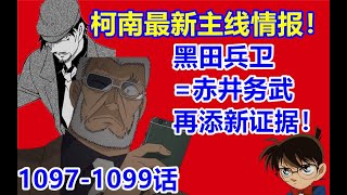 【黝黑蜗壳】柯南最新主线情报！黑田兵卫=赤井务武再添新 ... 