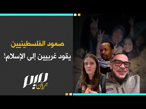 صمود الفلسطينيين يقود غربيين إلى الإسلام
