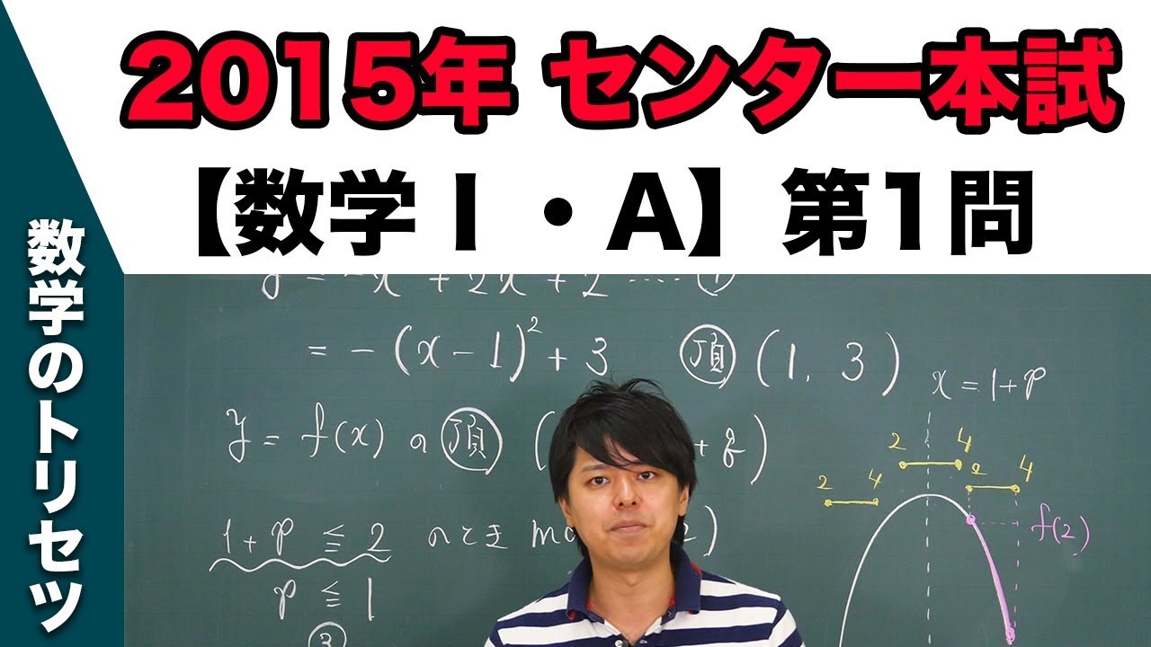 センター試験 15年本試験 数学 A 第1問 2次関数 Youtube