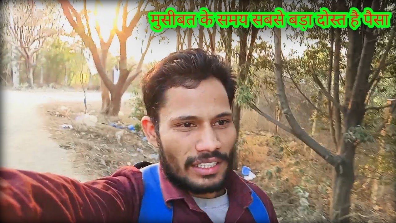 मुसीबत के समय यार दोस्त रिश्तेदार सब साथ छोड़ देते हैं साथ देता है तो सिर्फ पैसा 😵‍💫😳