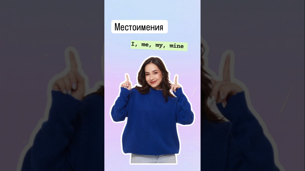 Местоимения I, me, my, mine |