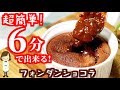 トースターで６分!超簡単『とろとろフォンダンショコラ』Fondant Chocolat