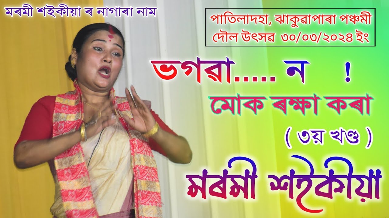 ভগৱান মোক ৰক্ষা কৰা / নাগাৰা নাম / মৰমী শইকীয়া / মানিকপুৰ পাতিলাদহা ঝাকুৱাপাৰা পঞ্চমী দৌল উৎসৱ ২৪ইং