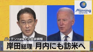 岸田総理 月内にも訪米へ　バイデン大統領との会談調整（2021年11月5日）