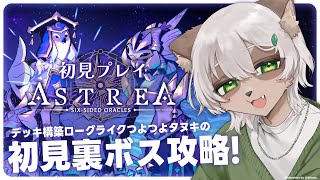 【Astrea: Six-Sided Oracles】#2 全キャラ開放！ #デッキ構築ローグライク つよつよなので初見クリア目指すよ！【#Vtuber】