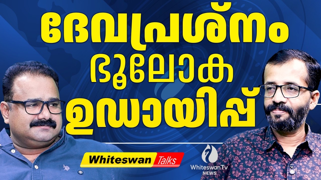 തന്ത്രിയെ വെളുപ്പിക്കാൻ Team BJP | About Sabarimala Latest | Tantri Rajeevaru | WHITESWAN TV NEWS