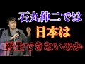 【注目対談】　成田悠輔×石丸伸二　石丸伸二では日本は再生できないのか。誰が日本を救えるのか。