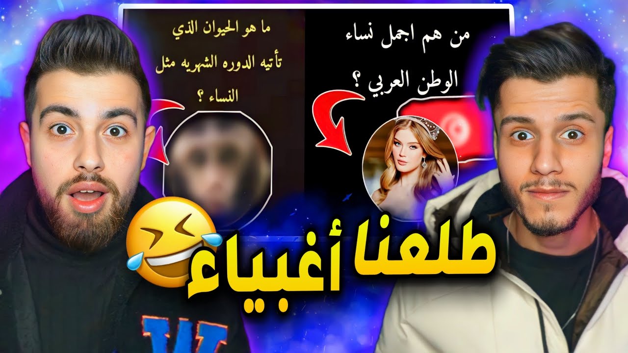 تحدينا بعض بالمعلومات العامة ويلي بيخسر بينحكم !! 😂😂