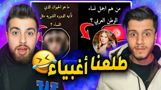 تحدينا بعض بالمعلومات العامة ويلي بيخسر بينحكم !! 😂😂