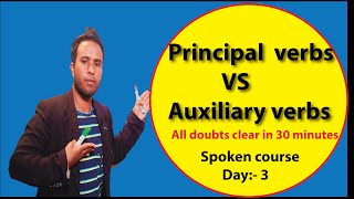 Principal verbs and Auxiliary verbs.মাত্র 30 মিনিটে Principal verbs and Auxiliary verbs এর Boss হোন।