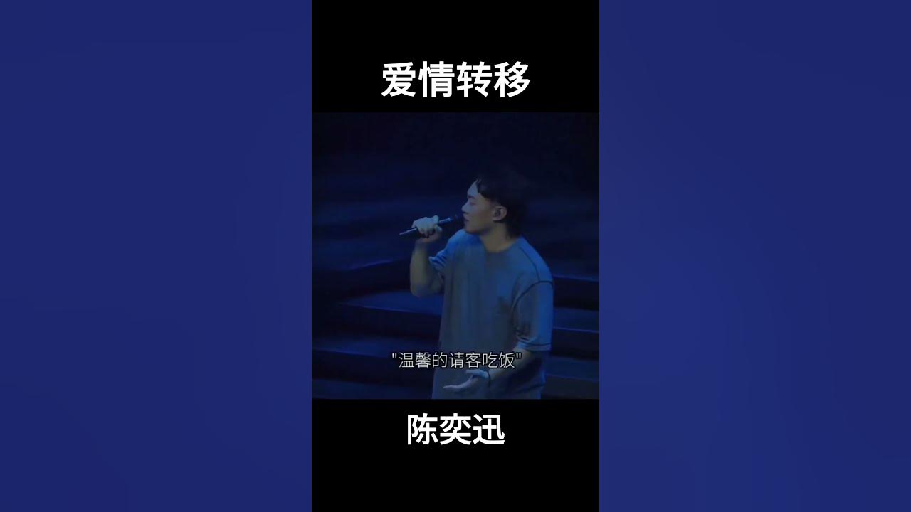 爱情转移 #陈奕迅 #歌曲分享 #抖音 #tiktok #中文歌曲 #宝藏歌曲 #tiktoksong #音乐之旅  #演唱会 #经典老歌