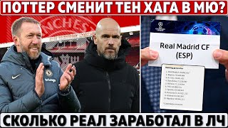 ПОТТЕР сменит ТЕН ХАГА в МЮ? ● Сколько РЕАЛ заработал в ЛИГЕ ЧЕМПИОНОВ ● ВАРАН уйдет БЕСПЛАТНО?