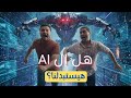 هل الذكاء الاصطناعي هيسيطرعلي كل المجالات المهندس محمد اشرف الحلقة 1 بودكاست الا ربع 