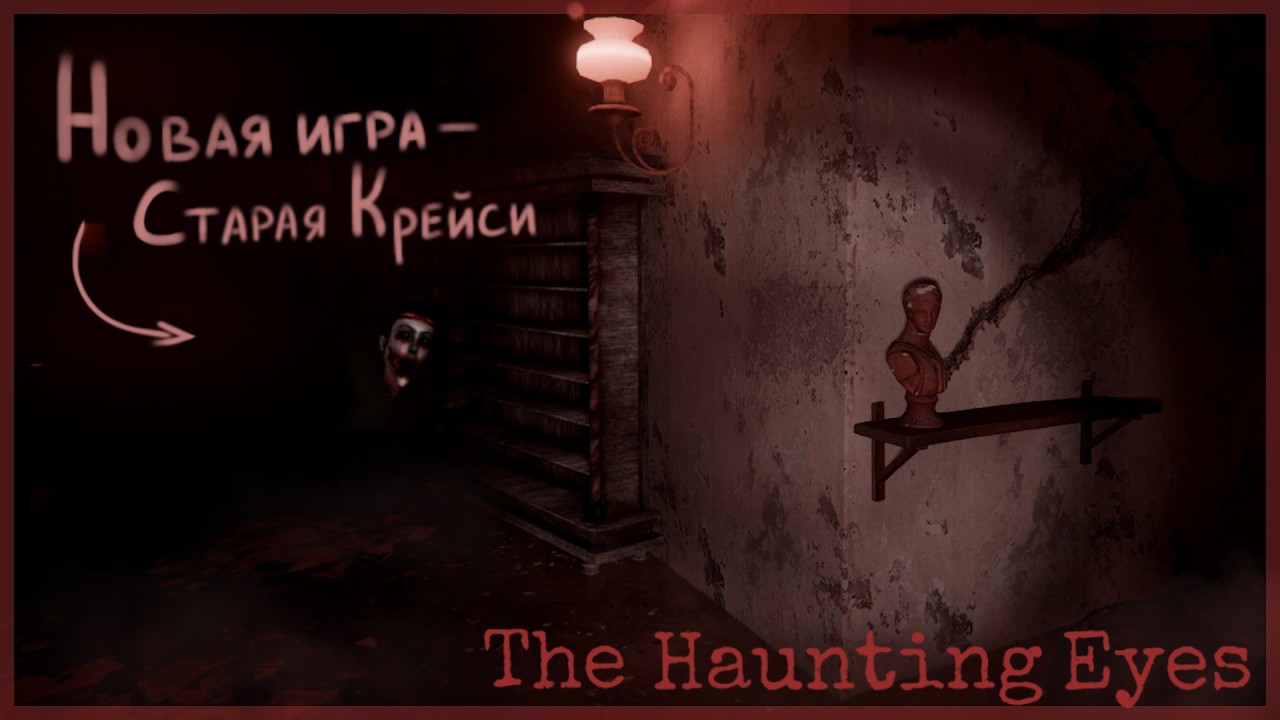 Новый ремейк Айз! The Haunting eyes