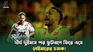 দীর্ঘ দুইমাস পর ফুটবলে ফিরে এসে নেইমারের চমক! | Neymar | Footcric screenshot 2