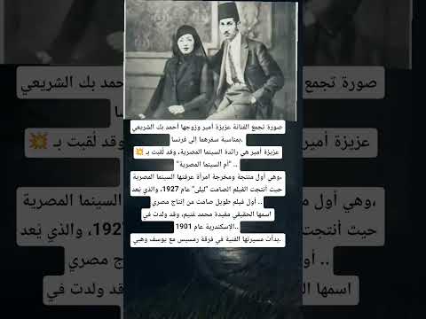 صورة تجمع الفنانة عزيزة أمير وزوجها أحمد بك الشريعي بمناسبة سفرهما إلى فرنسا