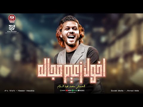 اخوك زعيم مجاله وحاطط علي التخين والكل يقول امين معروف مين العفريت السعداوي عبسلام 2025