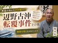 「辺野古沖転覆事件その後」香林院法話 第404回