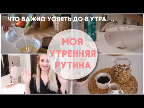 🌿УТРЕННЯЯ РУТИНА🌿/ 8 ВЕЩЕЙ, КОТОРЫЕ СТОИТ СДЕЛАТЬ ДО 8 УТРА ✅