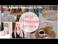 🌿УТРЕННЯЯ РУТИНА🌿/ 8 ВЕЩЕЙ, КОТОРЫЕ СТОИТ СДЕЛАТЬ ДО 8 УТРА ✅