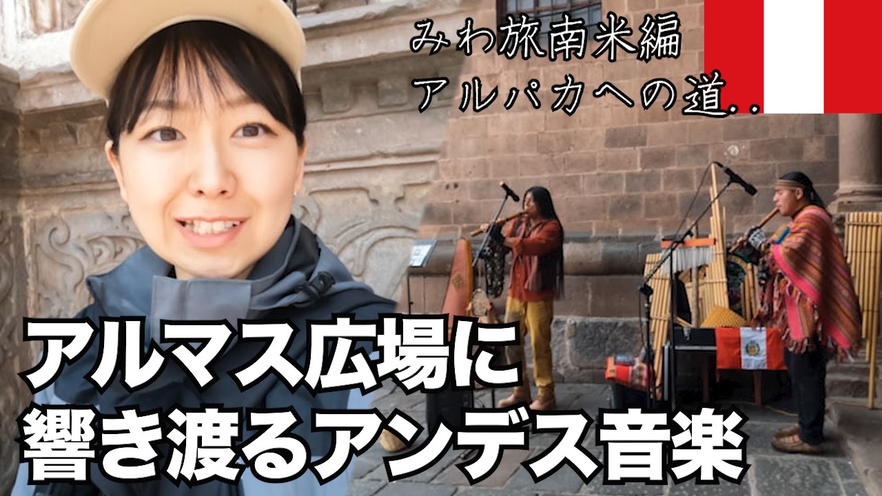 ペルークスコのアルマス広場にて..本場のアンデス音楽をお届け🇵🇪