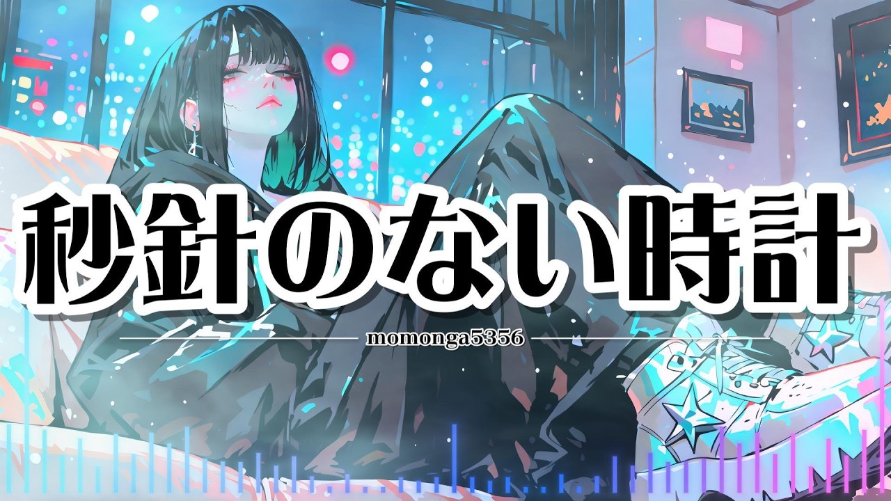 【邦楽J-Pop】【テロップ】秒針のない時計  #jpop  #bgm  #邦楽  #オリジナル曲  #suno  #病み男子