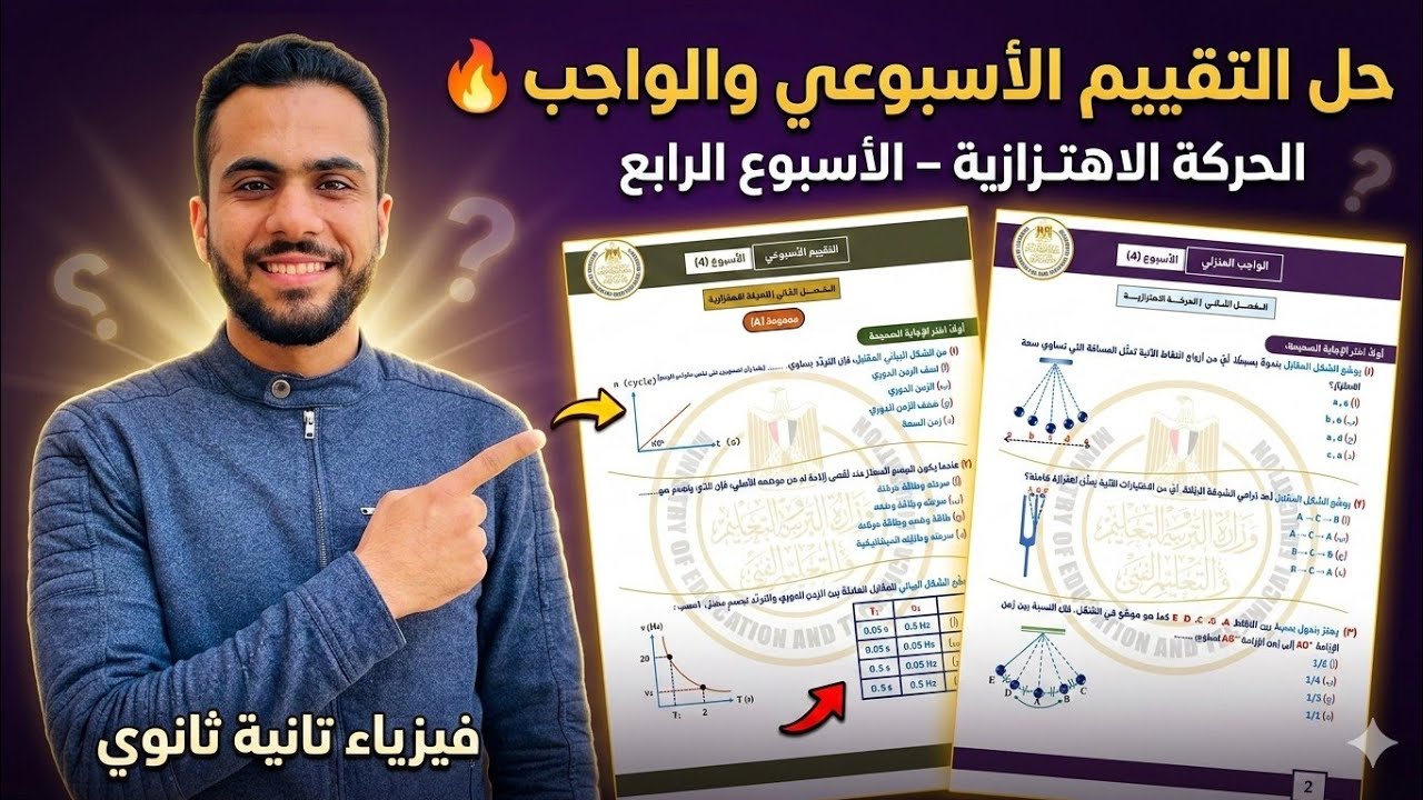 حل التقييم الأسبوعي والواجب | فيزياء تانية ثانوي – الأسبوع الرابع – الترم الثاني 🔥