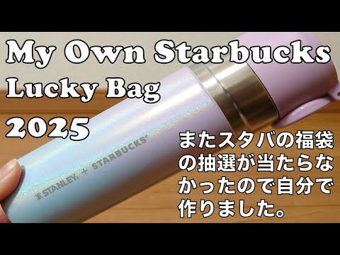 本日発送【抜き取りなし】 スターバックス　STARBUCKS　福袋　2025年 スタバ スターバックス STARBUCKS 福袋 抜き取りなし2025