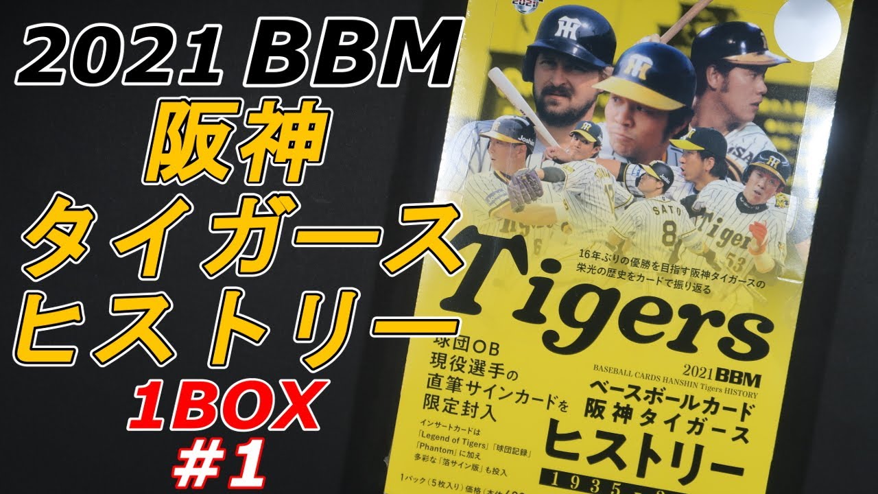 2021 BBM ベースボールカード 阪神タイガース ヒストリー 1935 - 2021